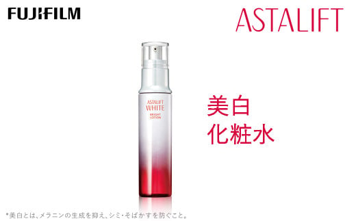 富士フイルム社製 ASTARIFT WHITE アスタリフト ホワイト ブライトローション 130ml 【 コスメ 美容 化粧品 神奈川県 南足柄市 】