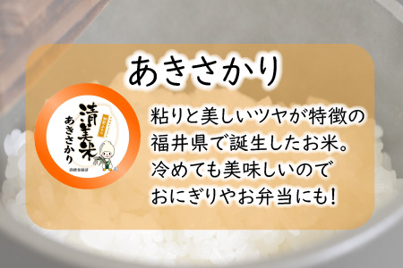 【令和6年産・新米】【6ヶ月連続お届け】福井県産 低農薬極上米 無洗米 5kg × 6回 計30kg 『あきさかり』 [J-8806_04]