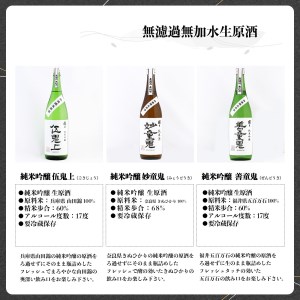 日本酒 無濾過無加水生原酒 720ml×6種 [BRAM007]