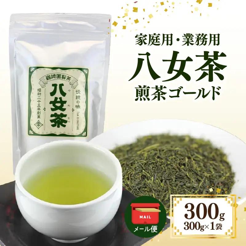 八女茶 岩﨑園製茶 煎茶ゴールド 300g ＜岩崎園製茶＞【メール便】 茶 お茶 業務用 大容量 普段使い 煎茶 八女茶 緑茶 日本茶 福岡県 八女市 075-070