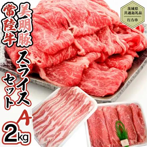 【茨城県共通返礼品／行方市】 美明豚 × 常陸牛 スライス 2kgセットA （美明豚バラ約1,200g 常陸牛モモ約800g 計約2,000g） 豚肉 牛肉 豚 牛 ひたち牛SPF ブランド牛 ブランド豚 詰め合わせ 食べ比べ セット 贈答用 国産 黒毛和牛 最高級 バラ モモ肉 もも しゃぶしゃぶ [CF007ya]
