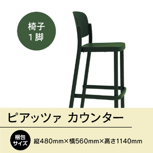 椅子 アダル ピアッツァ カウンター グリーン P3002-71G 椅子