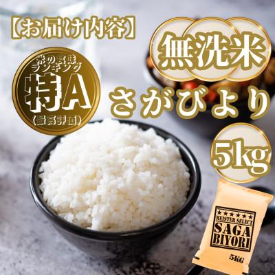 ふるさと納税 基山町 【無洗米】さがびより5kg(基山町) |  | 03