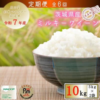 ふるさと納税 牛久市 【毎月定期便】令和7年産　ミルキークイーン10kg(5kg×2袋)全6回