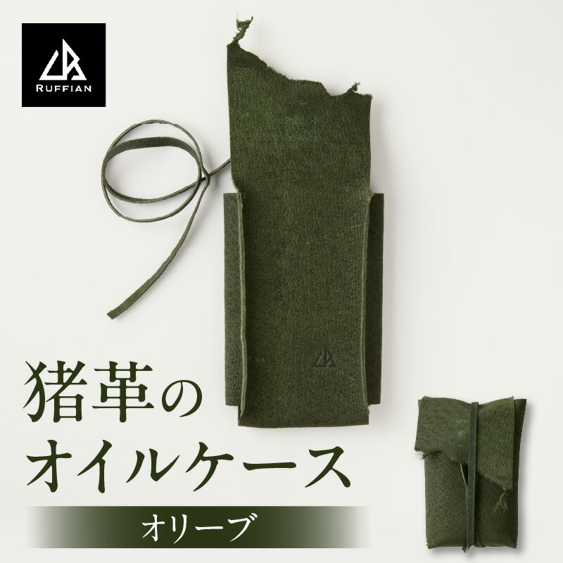【ふるさと納税】【猪革のオイルケース】アウトドア・革好きな人へ　ジビエレザー　オリーブ/ ”RUFFIAN” 革製品 革小物 レザー 革 猪革 天然皮革 アウトドア キャンプ ソロキャン 焚火 オイルケース ケース 携帯用 香川県 三木町