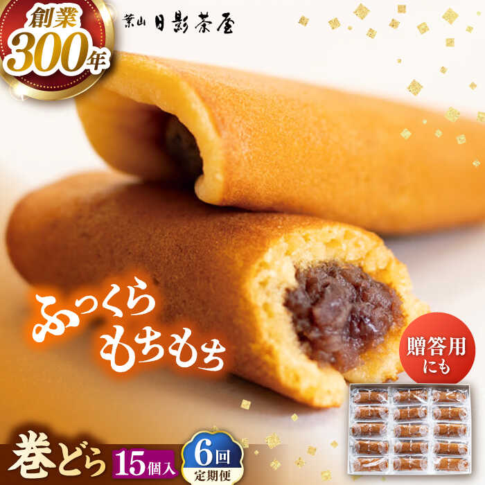 【ふるさと納税】【全6回定期便】葉山日影茶屋 巻どら 15個入 / 個包装 粒あん あんこ 甘味 小豆 和菓子 焼き菓子 もち粉 山芋 スイーツ 贈り物 ギフト お菓子 神奈川県 葉山町【(株)日影茶屋】[ASAX058]