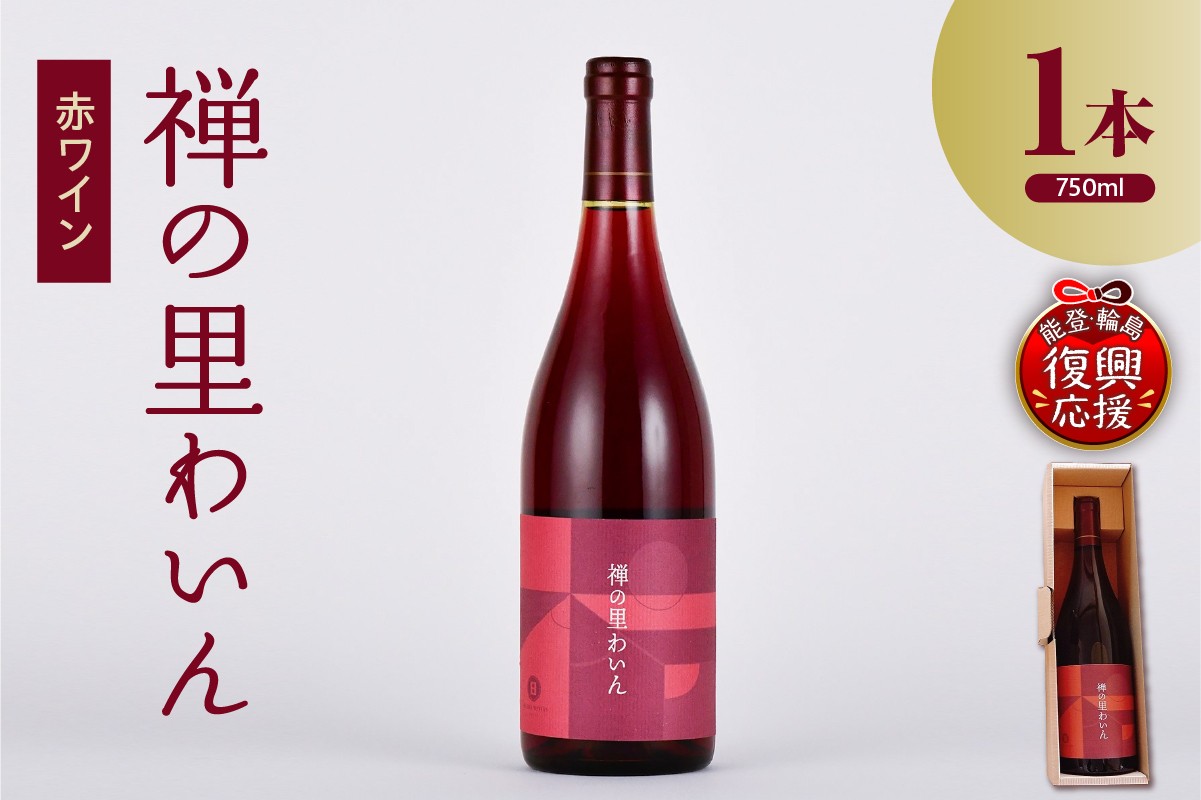 
            禅の里わいん（赤ワイン、フルボトル750ml）
          