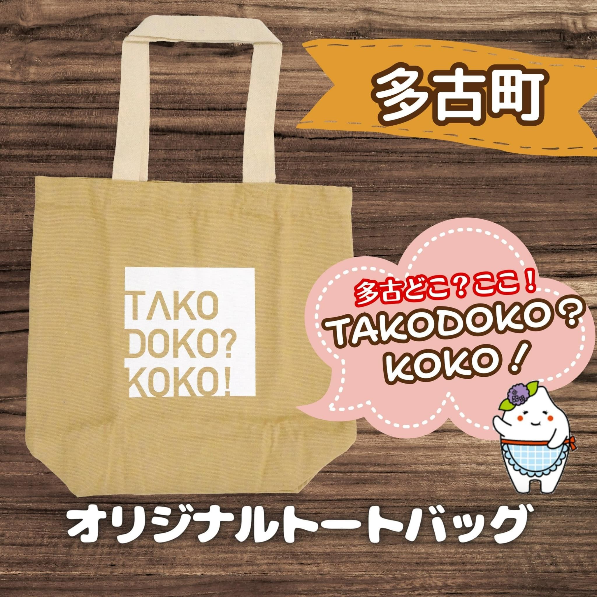 
                  多古町限定オリジナルトートバッグ(ベージュ) TAKF026
                