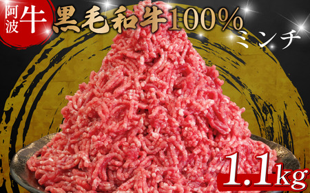 牛肉 ミンチ 1.1kg 阿波牛 ミンチ
