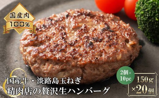 淡路島玉ねぎと国産牛の生ハンバーグ150g×20個　　 [ハンバーグ たまねぎハンバーグ 淡路島ハンバーグ ハンバーグ 合挽 ハンバーグ 国産 ハンバーグ 冷凍]