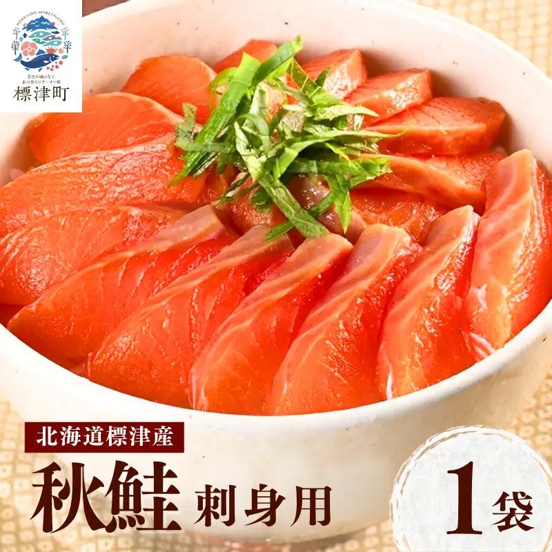 【スピード発送】 秋鮭 刺身用 1袋(100g) 鮭 【AV】