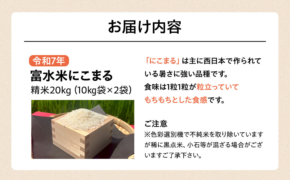 令和7年産　富水米　精米　20kg　にこまる