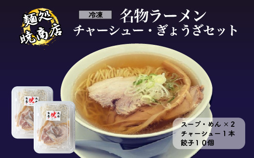 
麺処暁商店　名物ラーメン２人前・チャーシューまるごと１本・ぎょうざセット
