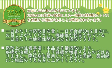 【機能性表示食品】メロン 青肉 やすらぐマスクメロン for Relax（フォー リラックス） 1玉（1.5kg以上）- 果物 フルーツ 旬 季節 GABA 青肉メロン 箱入り 国産 特産品 yt-0