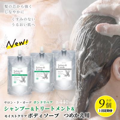 ふるさと納税 四万十市 【3回定期便】サロン・ド・オーデ ボンドリペア シャンプー&amp;トリートメント&amp;ボディソープ詰替え 26
