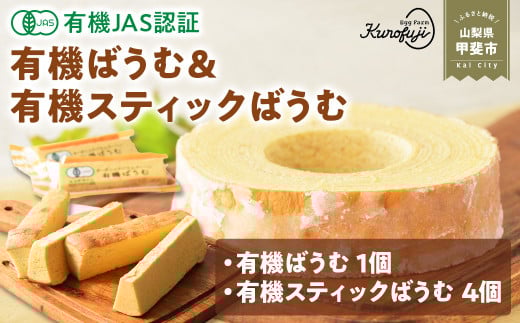 日本初 有機認証 黒富士農場の有機ばうむ＆有機スティックばうむセット 国産 贈答 ギフト お取り寄せ スイーツ バームクーヘン ケーキ 焼き菓子 お菓子 卵 たまご タマゴ 玉子 鶏卵 放牧卵 平飼い 有機JAS オーガニック 山梨県 甲斐市 人気 おすすめ B-74