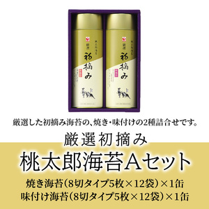 E18029-O 【お歳暮】厳選初摘み「桃太郎海苔Ａセット」〈12月13日～20日内に発送〉