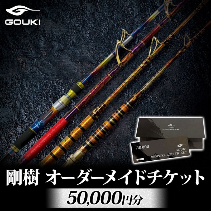 【ふるさと納税】ロッド オーダーメイドチケット 50,000円分 釣り 釣具 釣竿 利用券 釣り具 金券 チケット 神奈川県茅ヶ崎市 株式会社剛樹 ギフト