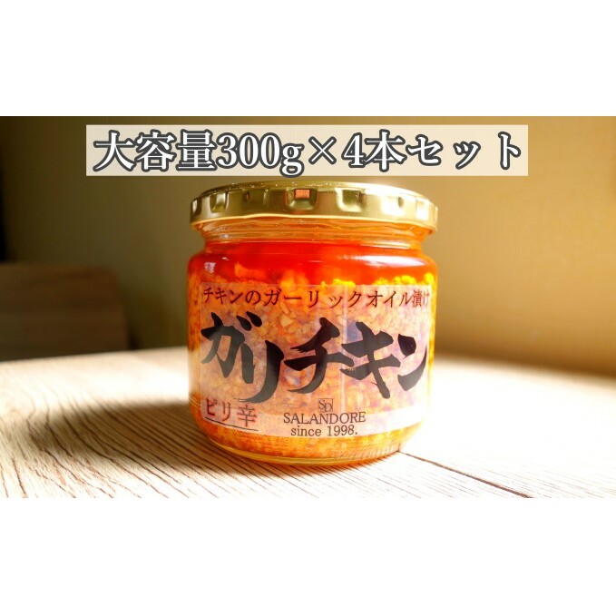 【ガリチキン-ピリ辛】チキンのガーリックオイル漬け_ピリ辛（大容量300g）4本セット 調味料 