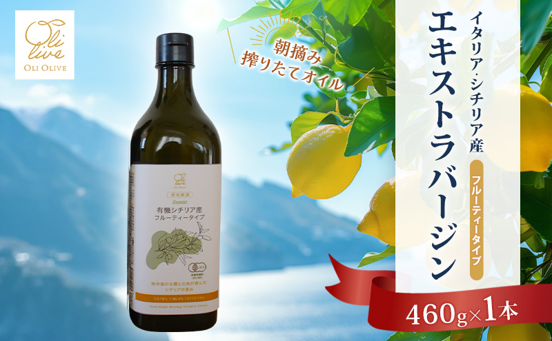 有機栽培 朝摘み シチリア産 エキストラバージン オリーブ オイル 1本 オーガニック 調味料 油 オリーブ油 食用油 ギフト 袋井市 静岡県