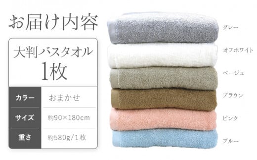 大判バスタオル 1枚 カラーおまかせ (グレー/オフホワイト/ベージュ/ブラウン/ピンク/ブルー) 株式会社フタバ《30日以内に出荷予定(土日祝除く)》和歌山県 岩出市 タオル 国産 送料無料 バスタ