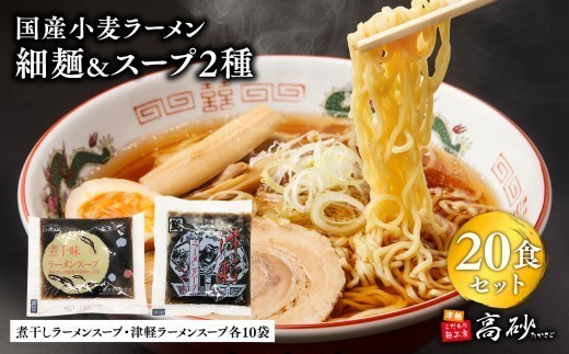 
                  国産小麦ラーメン細麺２０食＆煮干味ラーメンスープ・津軽ラーメンスープ各10袋(計20袋) 【青森県 平川市 高砂食品】国産 小麦 麺類 スープ付き ラーメン お昼ご飯 ランチ 夕飯 晩御飯 夜食 買い置き 常温 食品
                