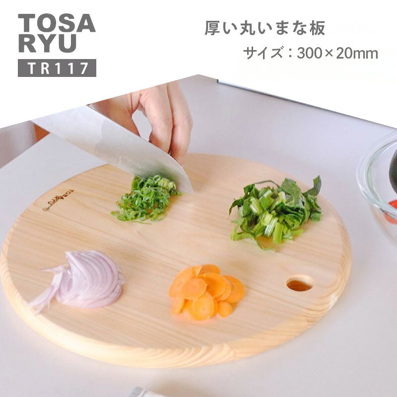【ふるさと納税】 厚い 丸い まな板 直径30cm 2cm 20mm ひのき まな板 四万十 ヒノキ キッチン用品 日本製 円 年末 お歳暮 高評価 日用品 雑貨 調理 料理 食事 抗菌