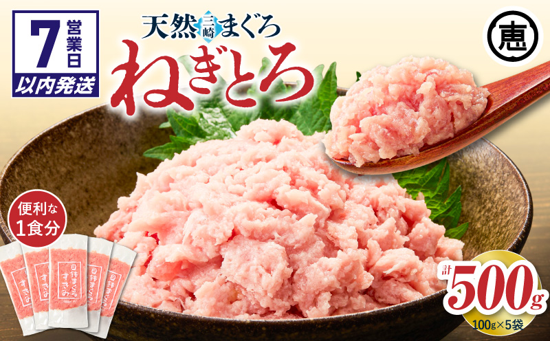 【7営業日以内に発送 または 配送月が選べる】三崎まぐろ 目鉢まぐろのみ使用ねぎとろ すきみ 500g（100g×5P） M020-019