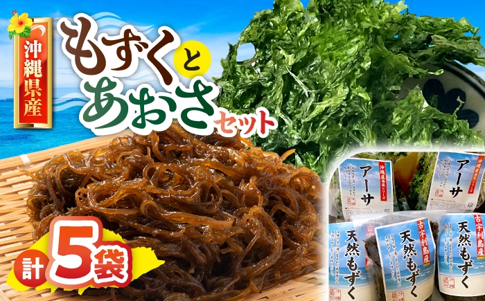
                  もずく あおさ 沖縄県産もずく(500g×3袋)とあおさ(25g×2袋) 合同会社沖縄直販 [BCDM003] モズク アオサ  セット アーサ 海藻 国産 沖縄県産 天然もずく 小分け 沖縄市
                
