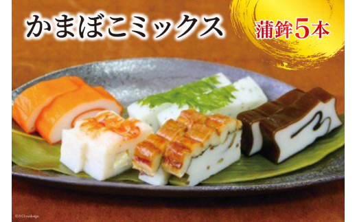 
[№5313-0047]かまぼこミックス かまぼこ 5種 食べ比べ 蒲鉾 海の幸 / 生地蒲鉾
