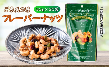 フレーバーナッツ ご褒美の種 50g×20袋 ドライフルーツ ナッツ ミックス 6種類入り ブルーベリー味 チャック付き オカベ 愛媛 伊予市｜C68