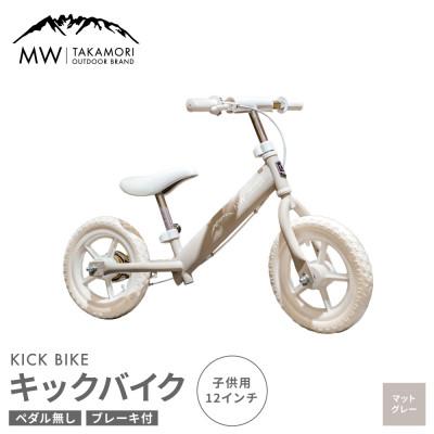 ふるさと納税 高森町 【MW-TAKAMORI OUTDOOR BRAND-】 子供用 キックバイク マットグレー