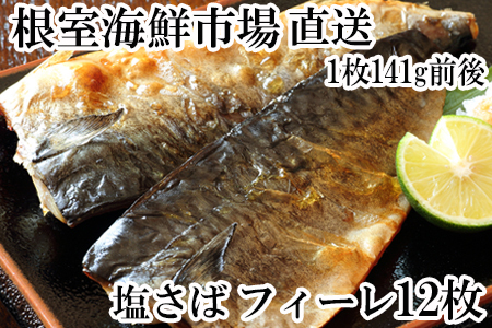 ＜12月8日決済分まで年内配送＞塩さばフィーレ11枚入×1P(計約1.5kg) G-11021