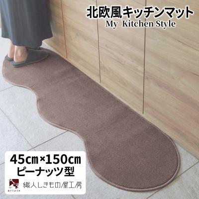 ふるさと納税 泉佐野市 北欧風キッチンマット ラグマットタイプ ピーナッツ型 ココア 抗菌防臭