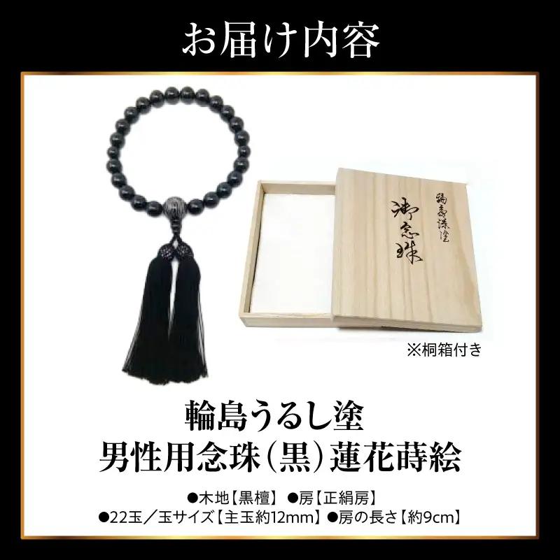 輪島うるし塗　男性用念珠（黒）蓮花蒔絵 wa049　漆　念珠　男性用
