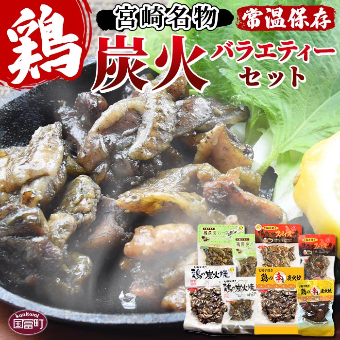 【ふるさと納税】＜宮崎名物 炭火バラエティーセット＞※入金確認後、準備でき次第翌々月までに順次発送 鶏肉 手焼き 鶏炭火ハーブ焼 鶏炭火スパイシー焼 鶏の辛みそ炭火焼 非常食 保存食 おつまみ 炭火焼き 備蓄 平和食品工業 宮崎県 国富町 a0659_hi【常温】