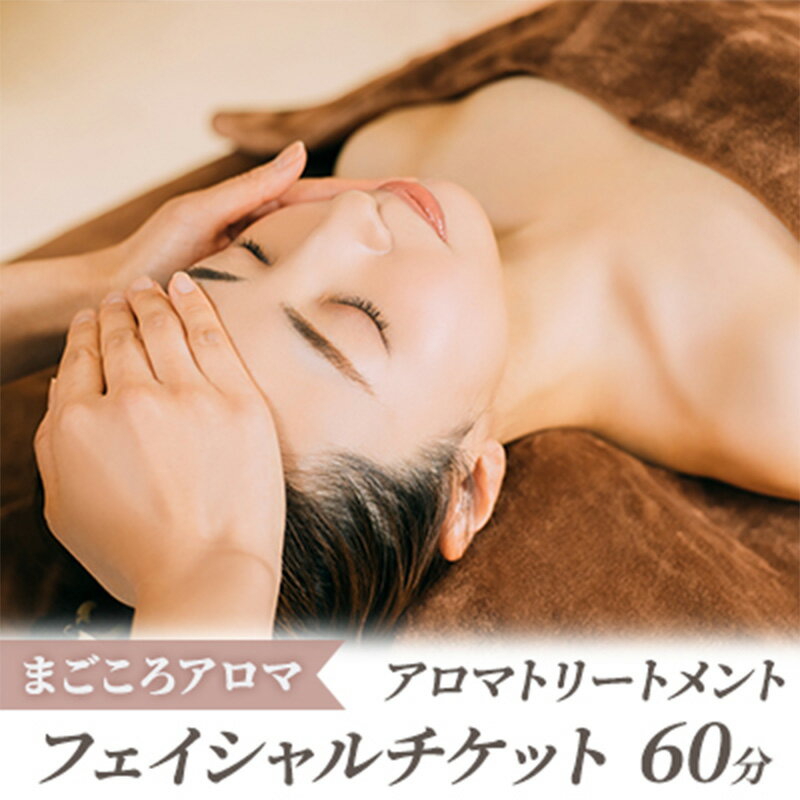 【ふるさと納税】アロマトリートメント フェイシャル 60分 チケット　 体験チケット 体験型 ストレス解消 美容 健康促進 リラックス オールハンド