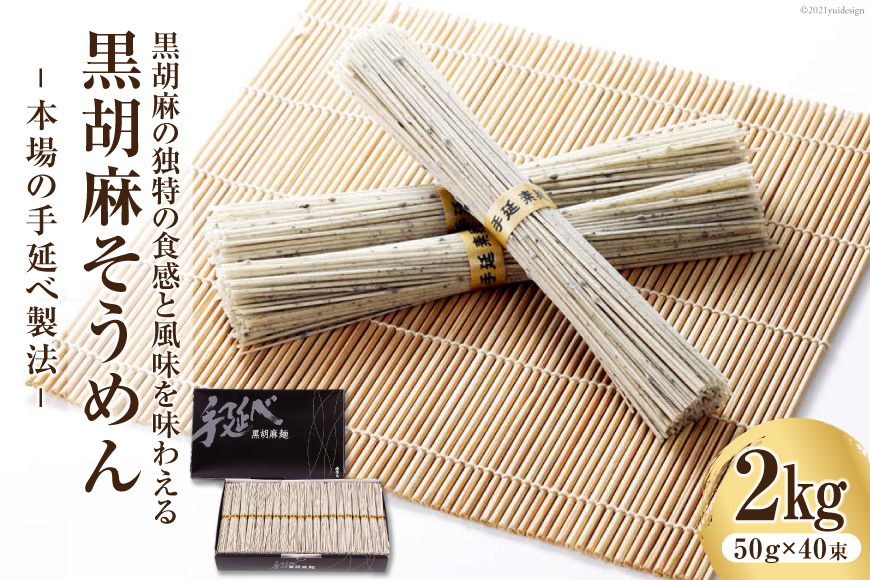 黒胡麻そうめん 2kg [コロニーエンタープライズ 長崎県 雲仙市 item1258]