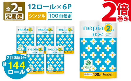 【 全2回 定期便】 紙 のまち苫小牧 ネピネピ トイレットロール 12ロール 2倍巻き シングル 100m 6パック（72ロール×2回） T001-T13 トイレットペーパー 長巻 ソフト シングル