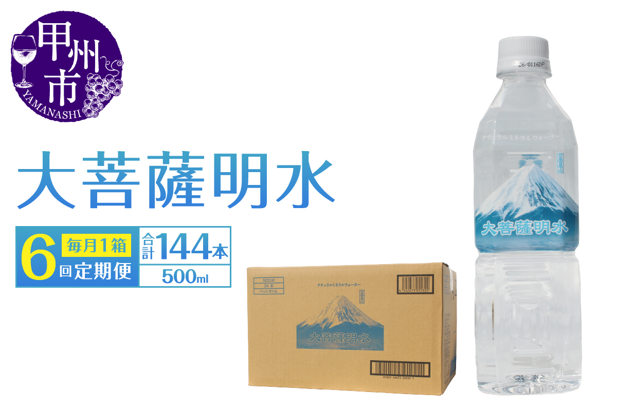 【6回定期便】大菩薩明水 500ml×24本（1箱）×6ヶ月 計144本 ミネラルウォーター 飲料水 軟水 地震 台風 津波 土砂災害 災害 天災 保存水（HK）D6-440