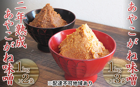 味噌セットつちっこ田島ファームあやこがね味噌 一年・二年熟成 味噌セット【合計5kg】