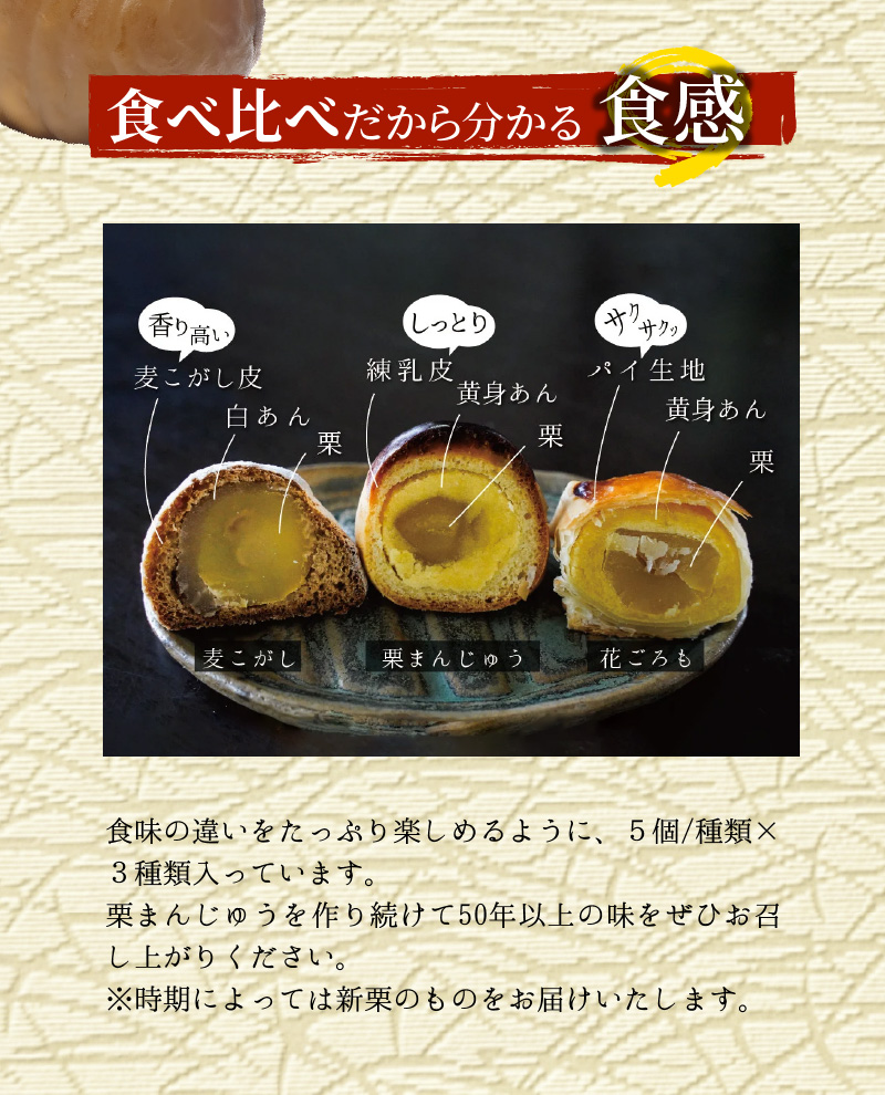 栗ざんまい！栗まんじゅう３種類食べ比べセット　H149-012