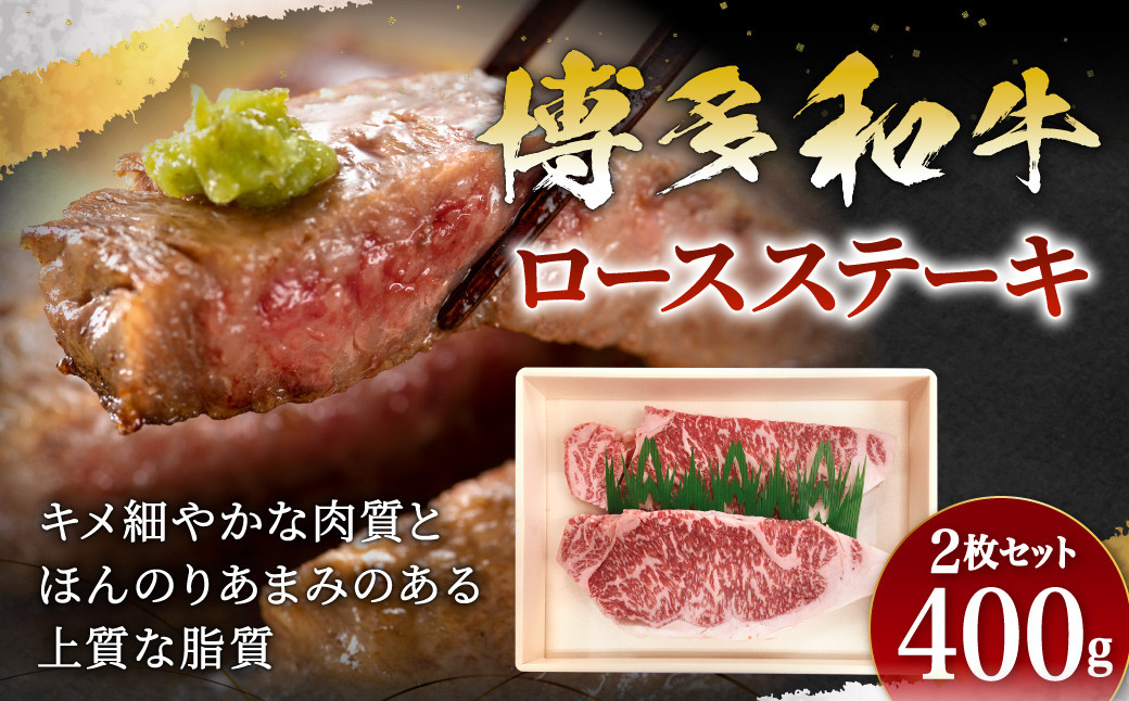 
                  博多和牛 ロース ステーキ 2枚 計400g
                