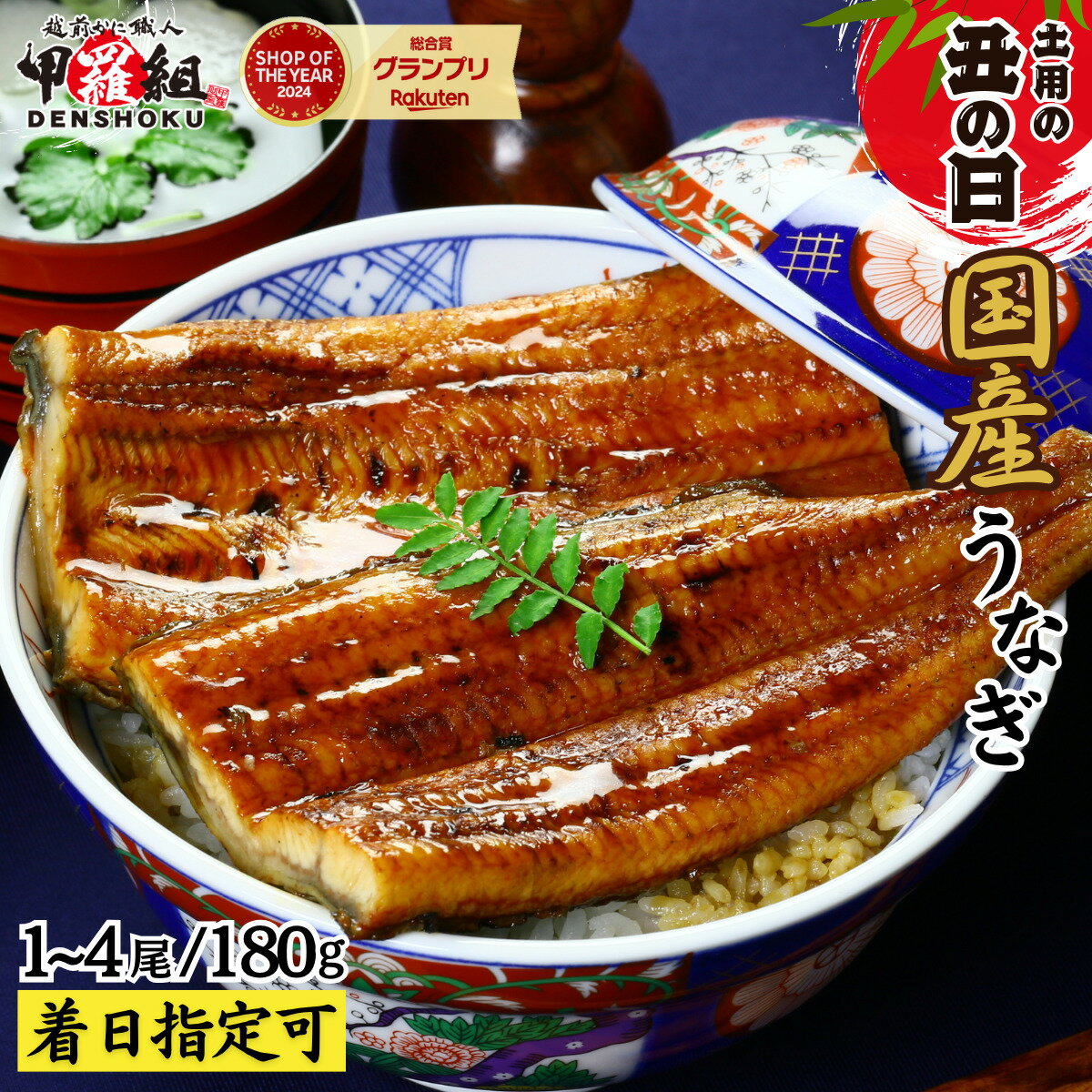 【ふるさと納税】国産 うなぎ 蒲焼き（無頭 約180g前後）×1〜4尾 タレ＆山椒付 ＜最短3営業日以内発送・着日指定 可能＞【甲羅組 化粧箱入り 贈答 ギフト 長焼 うな重 うな丼 ひつまぶし 鰻 蒲焼 惣菜 丑の日 お中元 お歳暮 人気 高評価 NEW 新規】