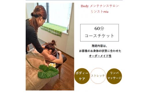 
女性限定 リンパトリートメント ストレッチ60分コースチケット/ Body メンテナンスサロン リンスト miu / 利用券 エステ ストレッチ ボディケア 骨盤調整 小顔 チケット 千葉県 四街道市
