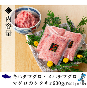 【令和6年お歳暮対応】ネギトロ用 マグロ の タタキ（ 約200g×3袋 計600g） 冷凍 いちき串木野市 小分け キハダマグロ・メバチマグロ 使用 マグロのたたき 自宅で ねぎとろ丼 鮪 ネギトロ