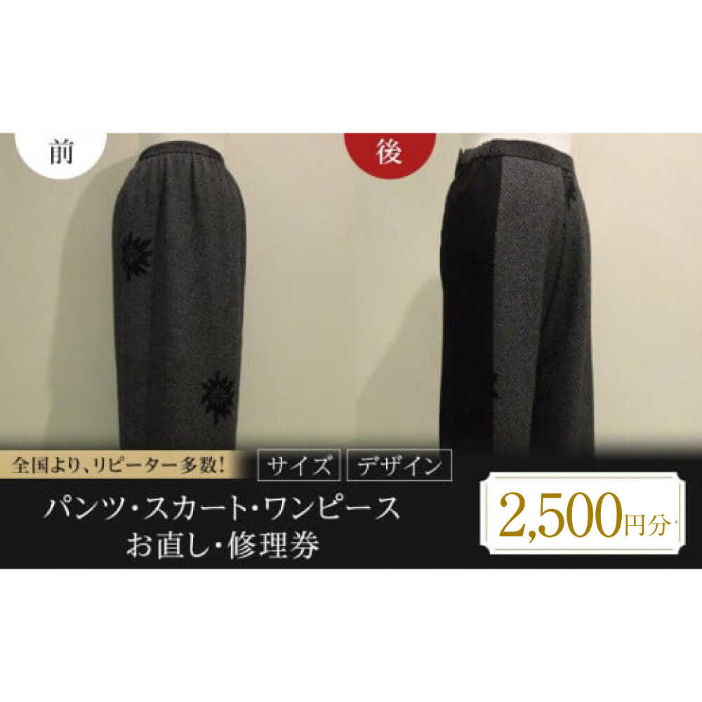 【ふるさと納税】お直し 衣装直し 洋服お直し 修理券 2500円分 お直し パンツ スカート ワンピース 衣装直し ワンピース直し スカート直し パンツ直し ファスナー修理 福山市/有限会社アゲイン[BAFA004]