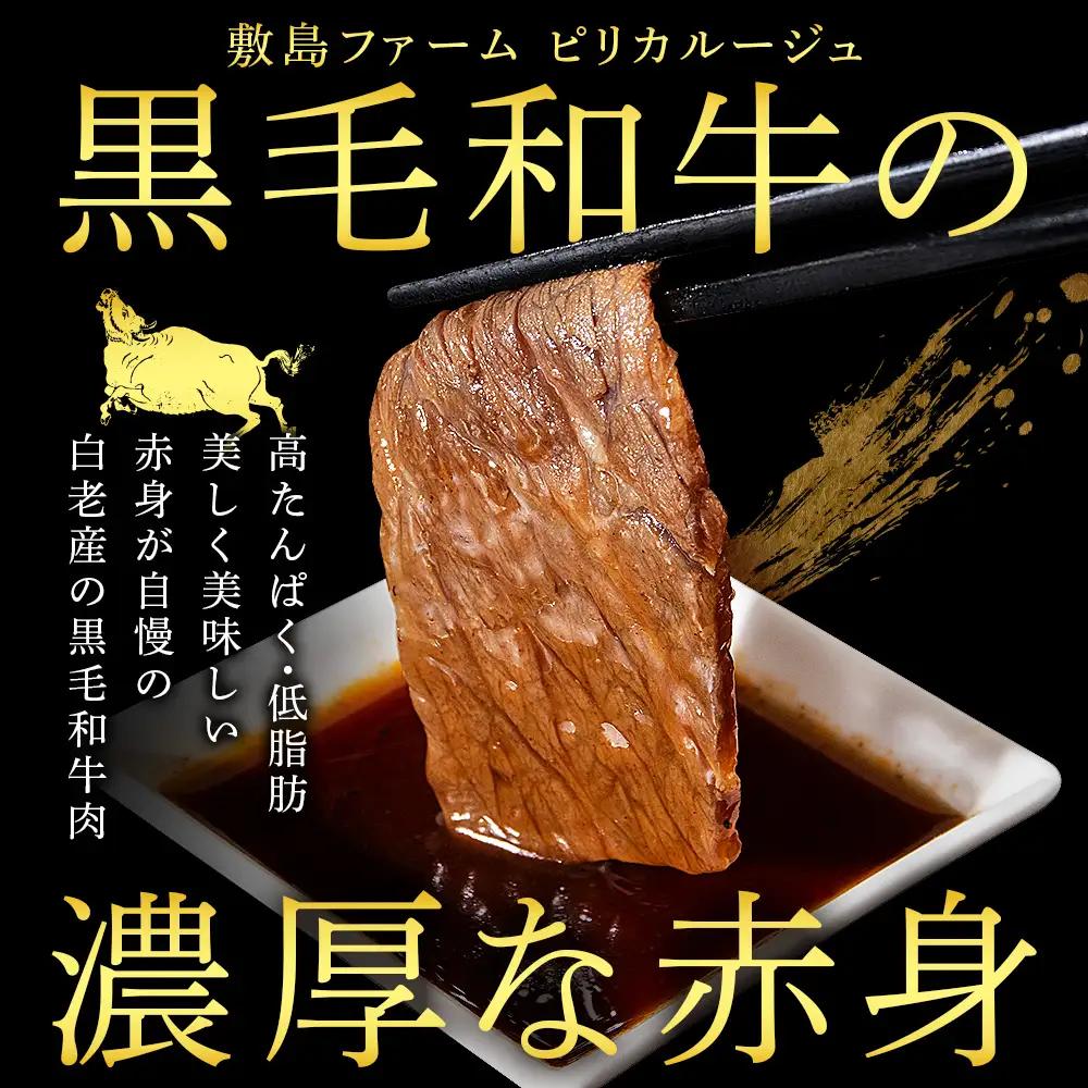 白老産黒毛和牛 味付け焼肉 ピリカルージュ 1.2kg (400g×3パック) 7日営業日以内発送 CK007