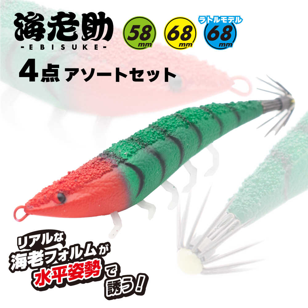 【ふるさと納税】【選べるサイズ】釣具 海老助4点アソートセット 釣具 釣り用品 海釣り ルアー アジング メバリング ソルトルアー ワーム エビ 海老 イカ エギング ライトゲーム フィッシング アウトドア レジャー 初心者 中級者 上級者 岐阜市 / ジークラック[ANIG005-007]