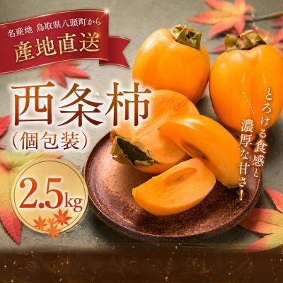 ふるさと納税 八頭町 西条柿 2.5kg【個包装】とろける食感と濃厚な甘さ!